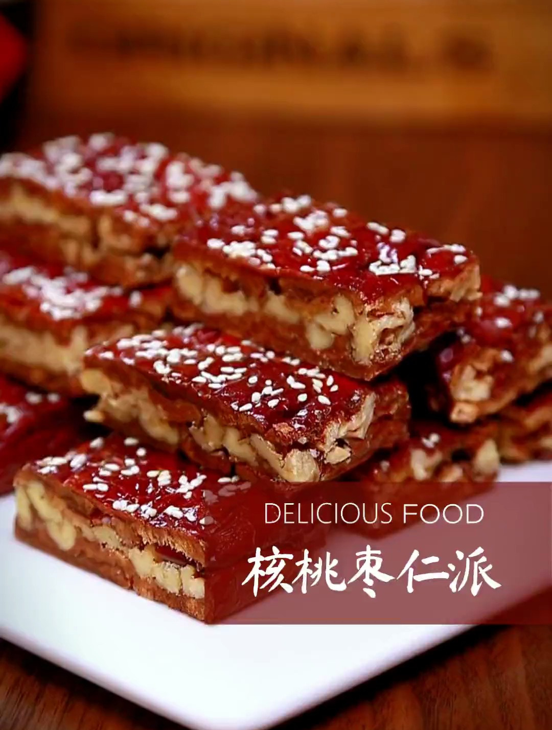 教你做好吃的核桃枣仁派
