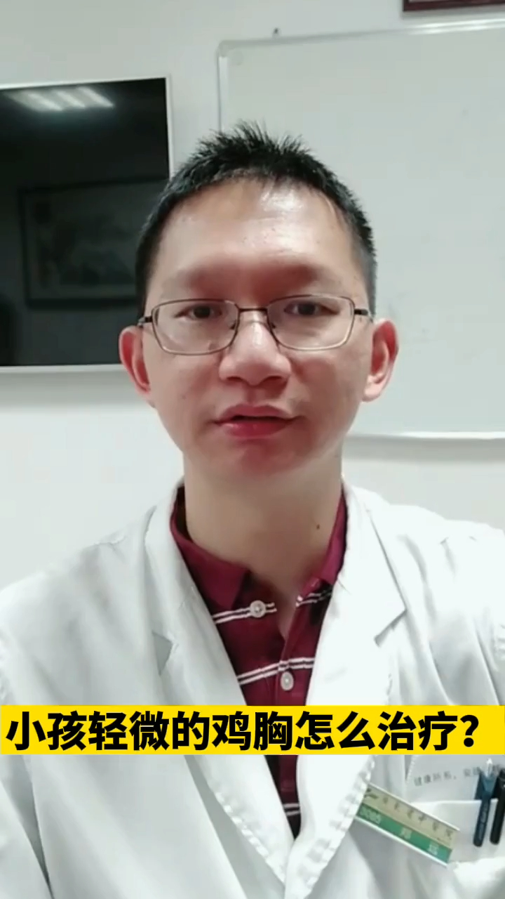 小孩轻微的鸡胸怎么治疗?