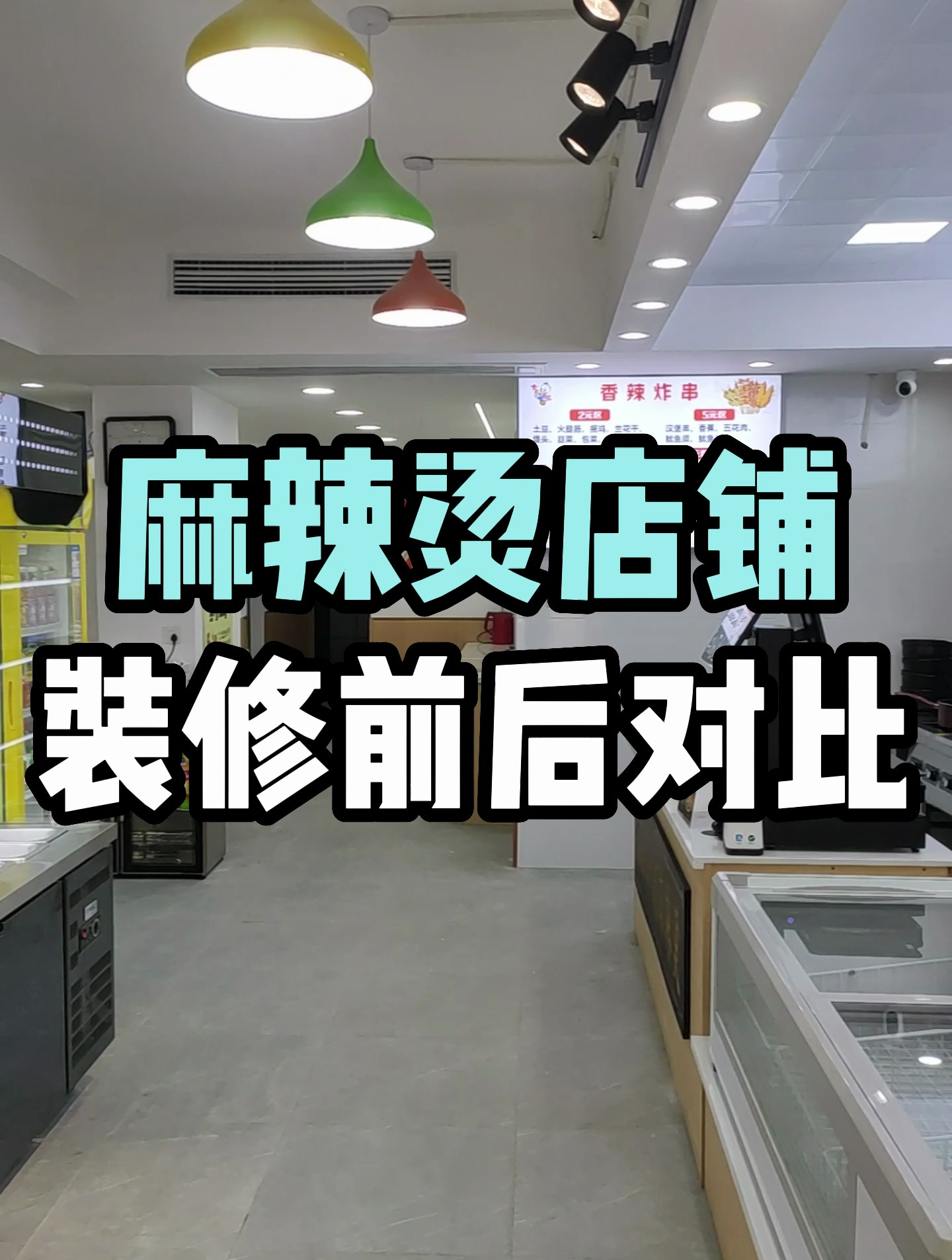株洲天元区麻辣烫门面店铺装修前后对比,历时30天
