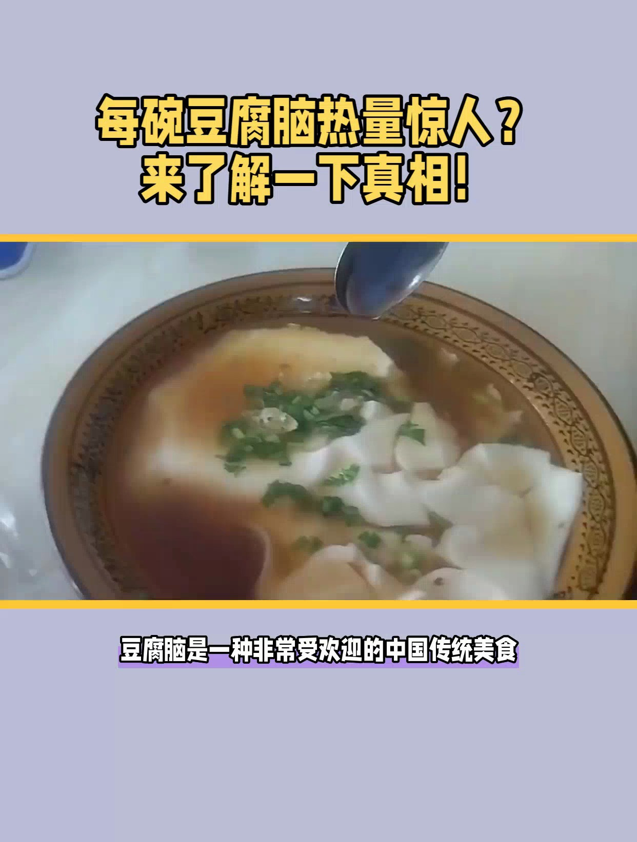 一碗豆腐脑有多少热量?