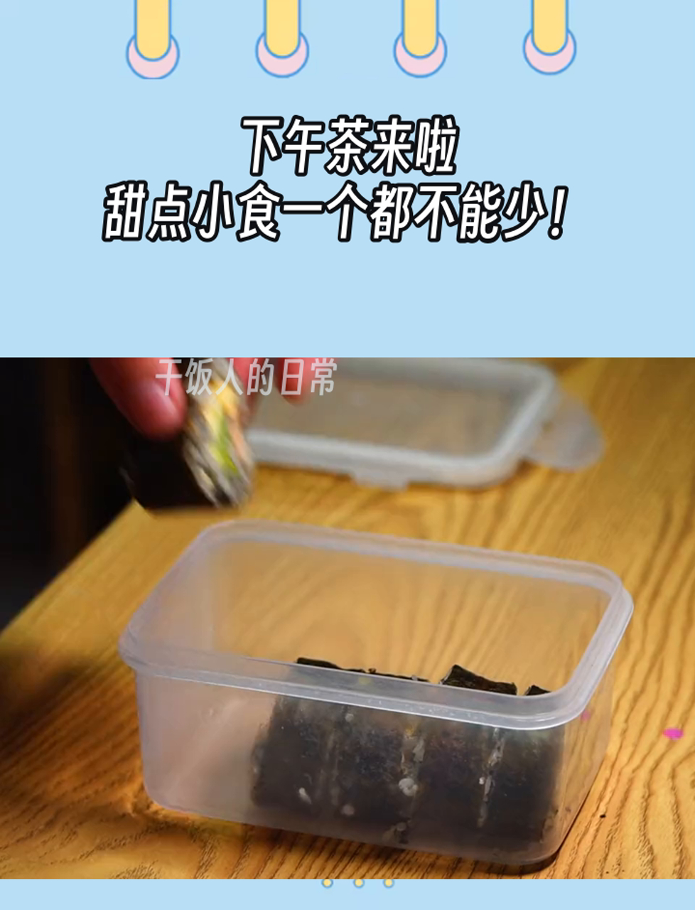 下午茶来啦,甜点小食一个都不能少!