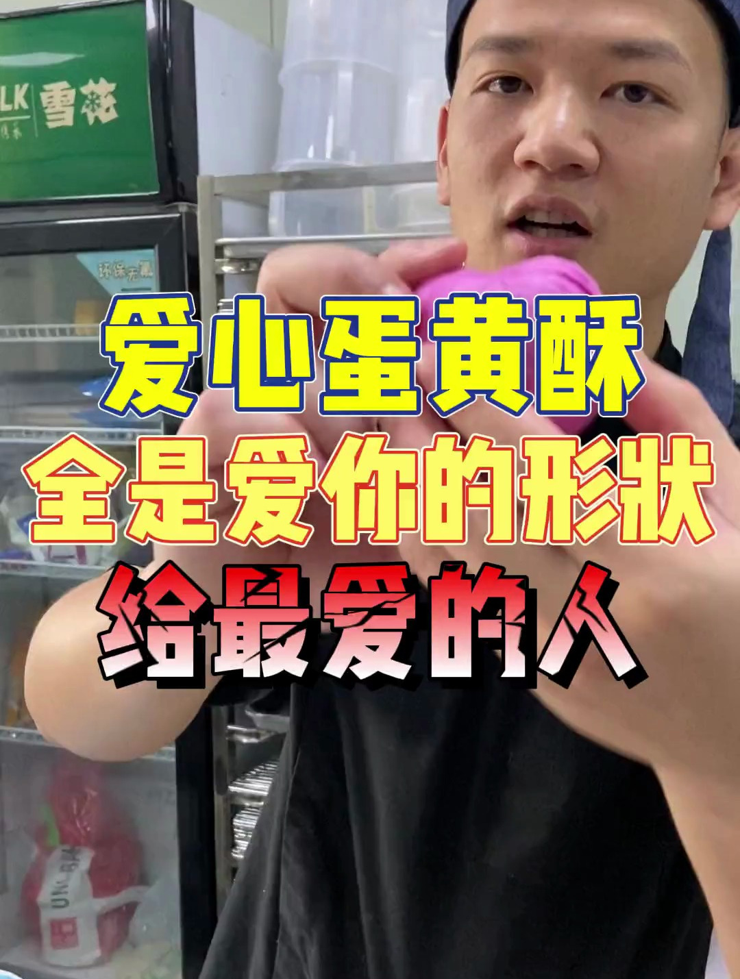 爱心蛋黄酥,送给最爱的人