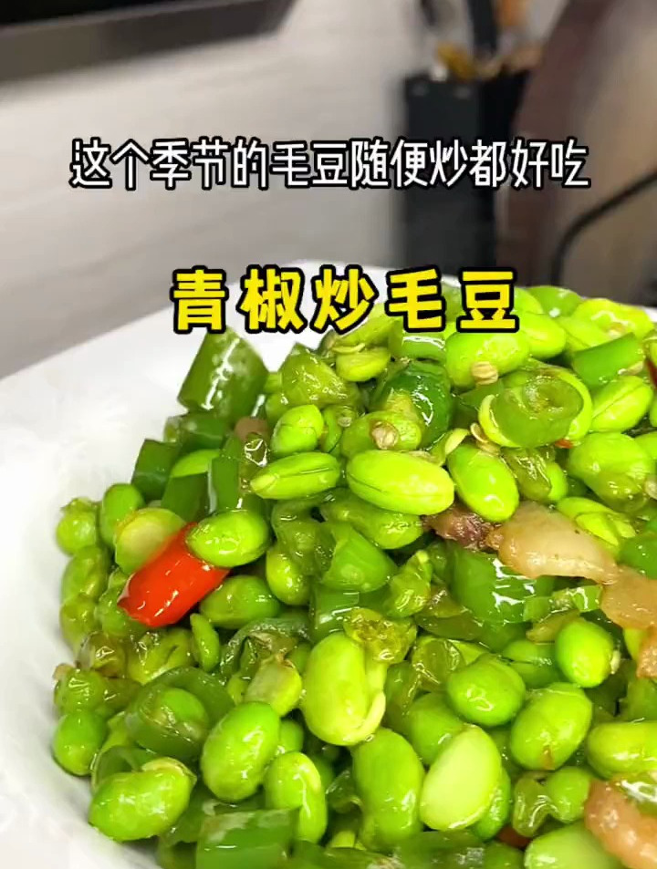 这个青椒炒毛豆我家每周真的吃三四次都吃不腻