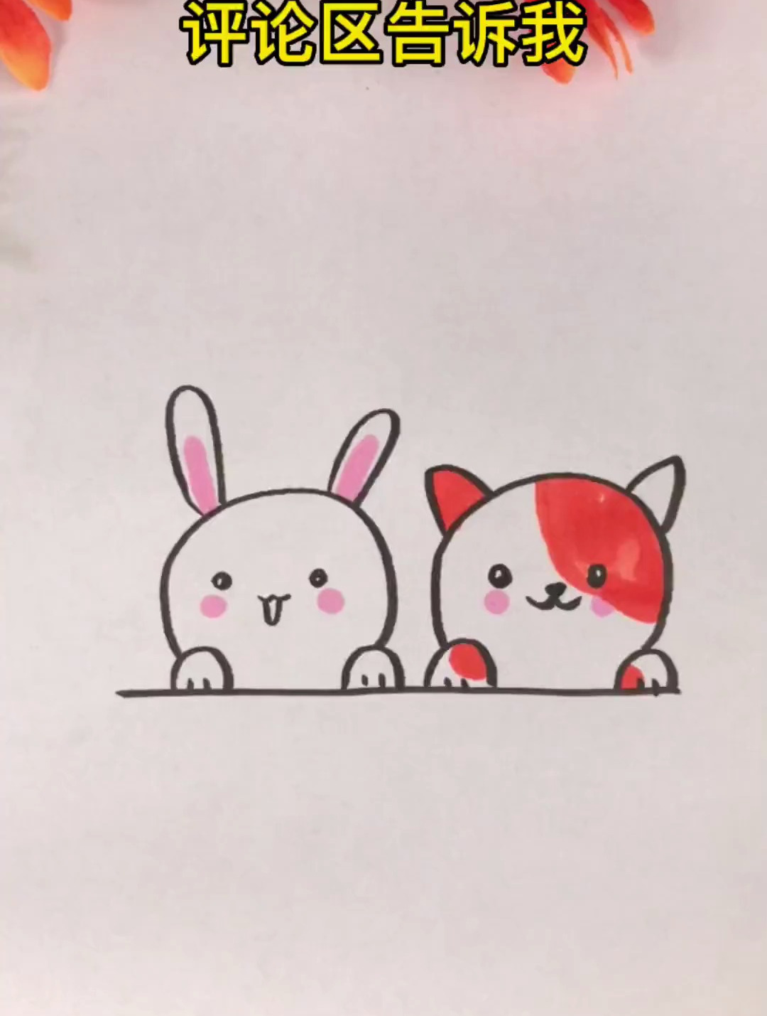 这样画小动物简单吗 每日一画 零基础学画画 小动物简笔画 亲子