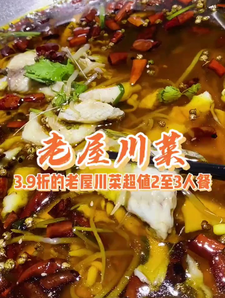 位于东胜广场4楼的老屋川菜,爱吃川菜的宝子们冲啦