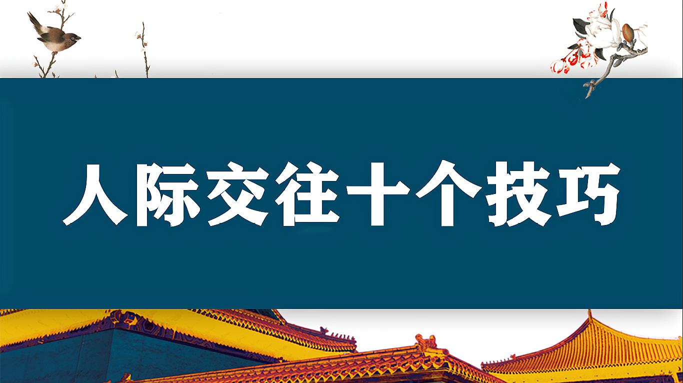 [图]10个小技巧,让你的人际交往如鱼得水