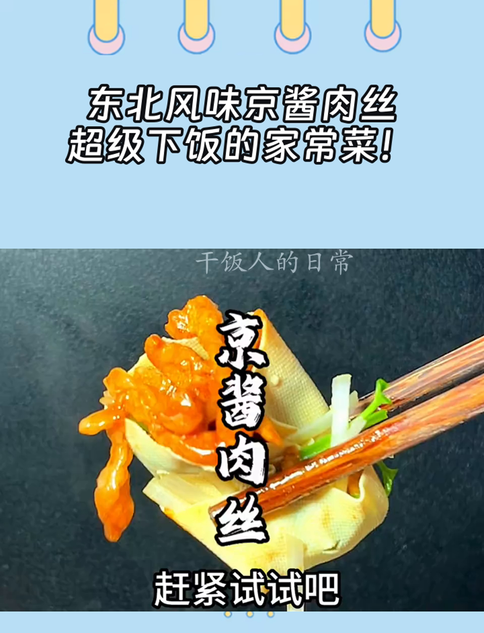 东北风味京酱肉丝,超级下饭的家常菜!
