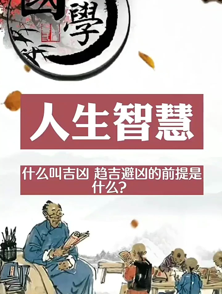 什么叫吉凶?趋吉避凶的前提是什么?