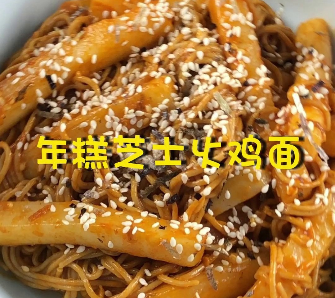 年糕芝士火鸡面