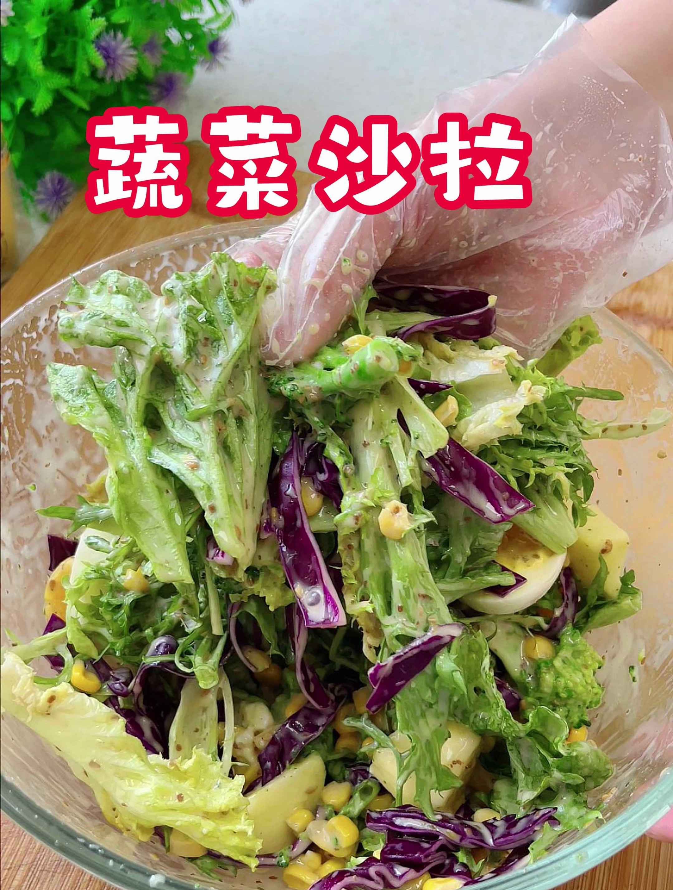 最近的晚餐都换成好吃的蔬菜沙拉,就是西餐厅的味道,清清爽爽的