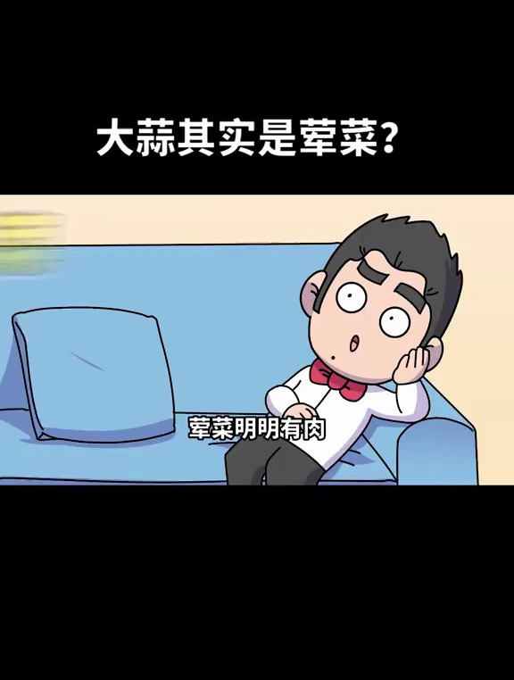 啊?!大蒜在古代是荤菜?
