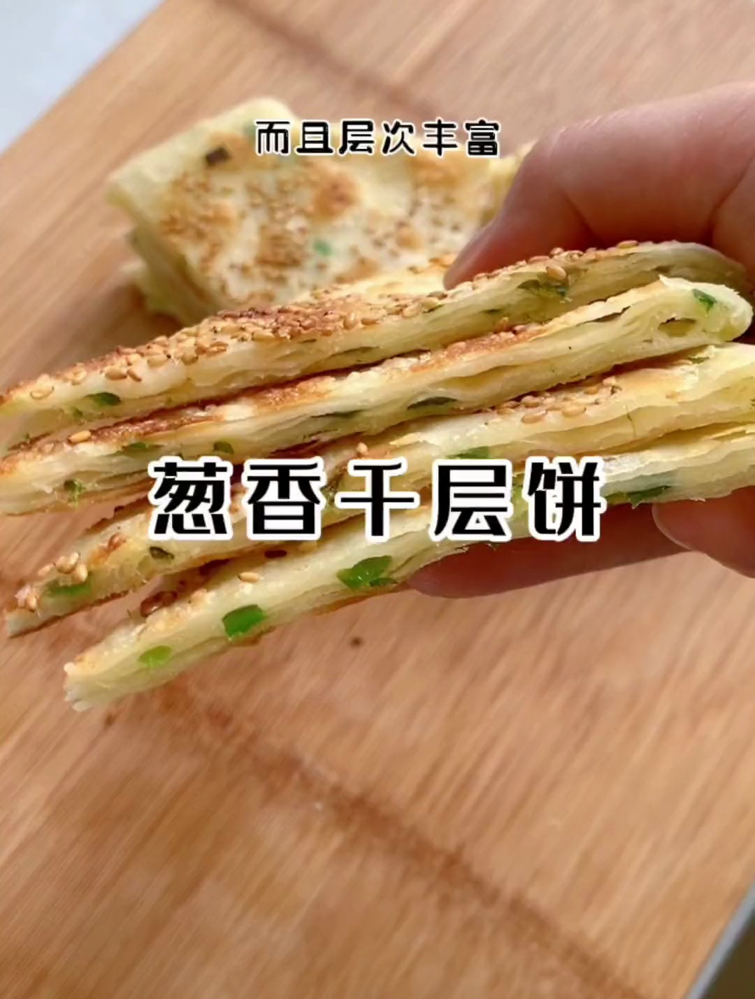 做了酱香饼得到了很多朋友的认可,今天做了它的好朋友葱香千层饼