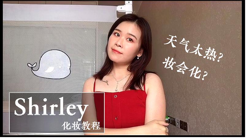 [图]天气太热妆会化?Shirley五分钟教你轻松化清透版伪素颜妆!