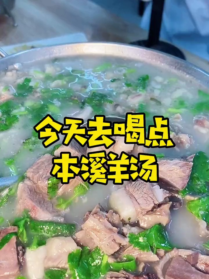 知道本溪羊汤的特点不