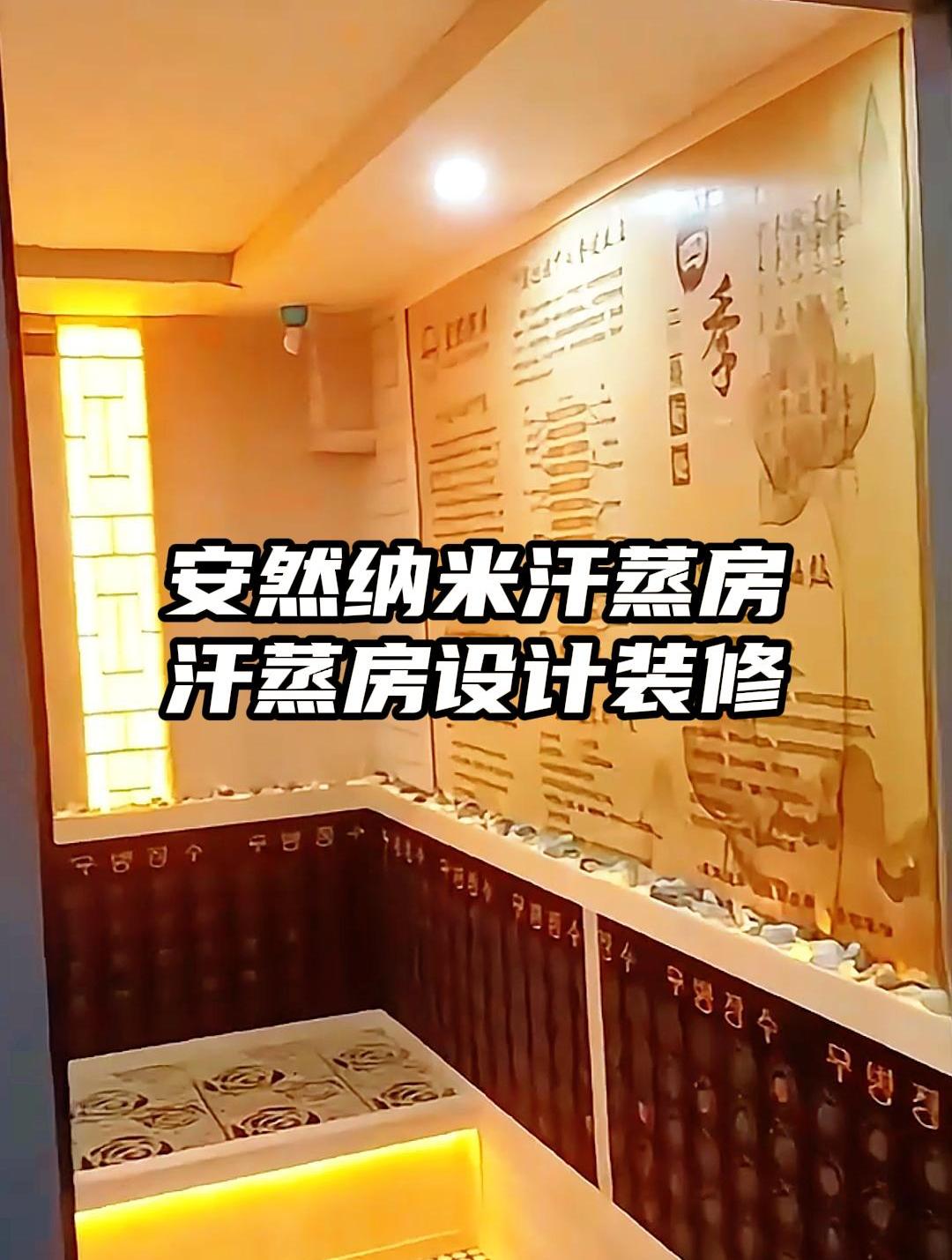 安然纳米汗蒸房,广东的汗蒸房装修