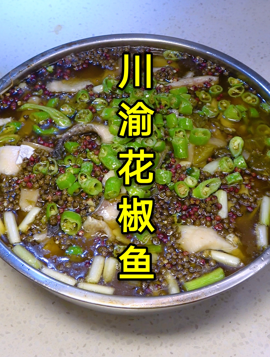 川渝特色花椒鱼,清香麻辣,鱼片嫩滑入味,简单好吃,老少皆宜