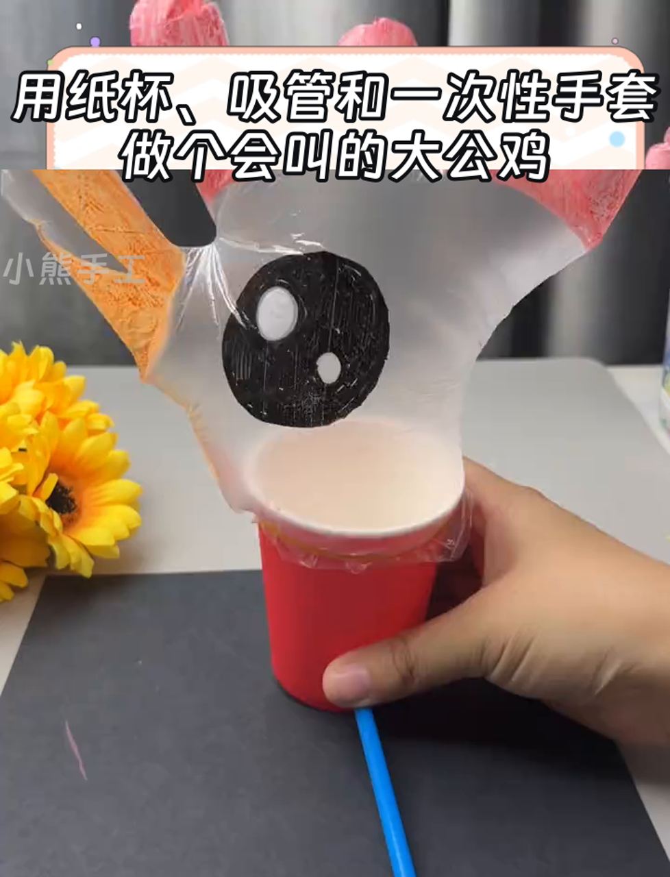 用纸杯、吸管和一次性手套,做个会叫的大公鸡