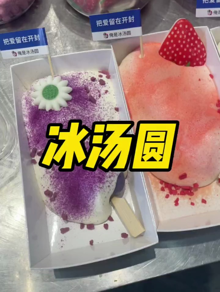 今天吃到了好吃又好看的冰汤圆,每个口味都尝了一遍真的太满足啦