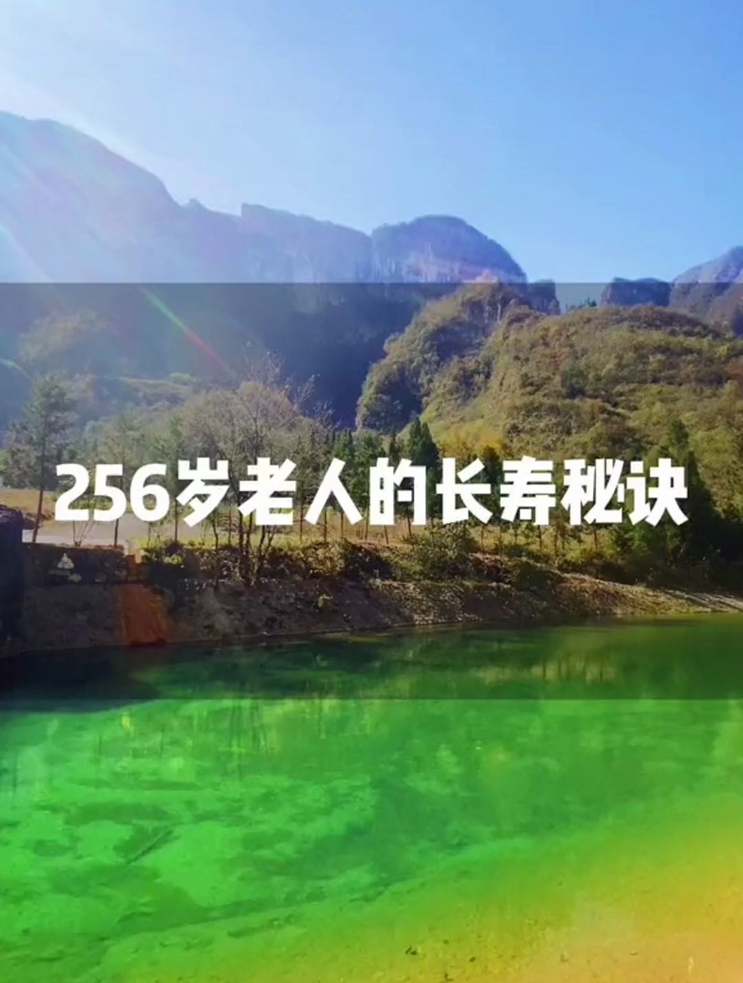 256岁老人的9字长寿秘诀睡如狗,行如雀,坐如龟