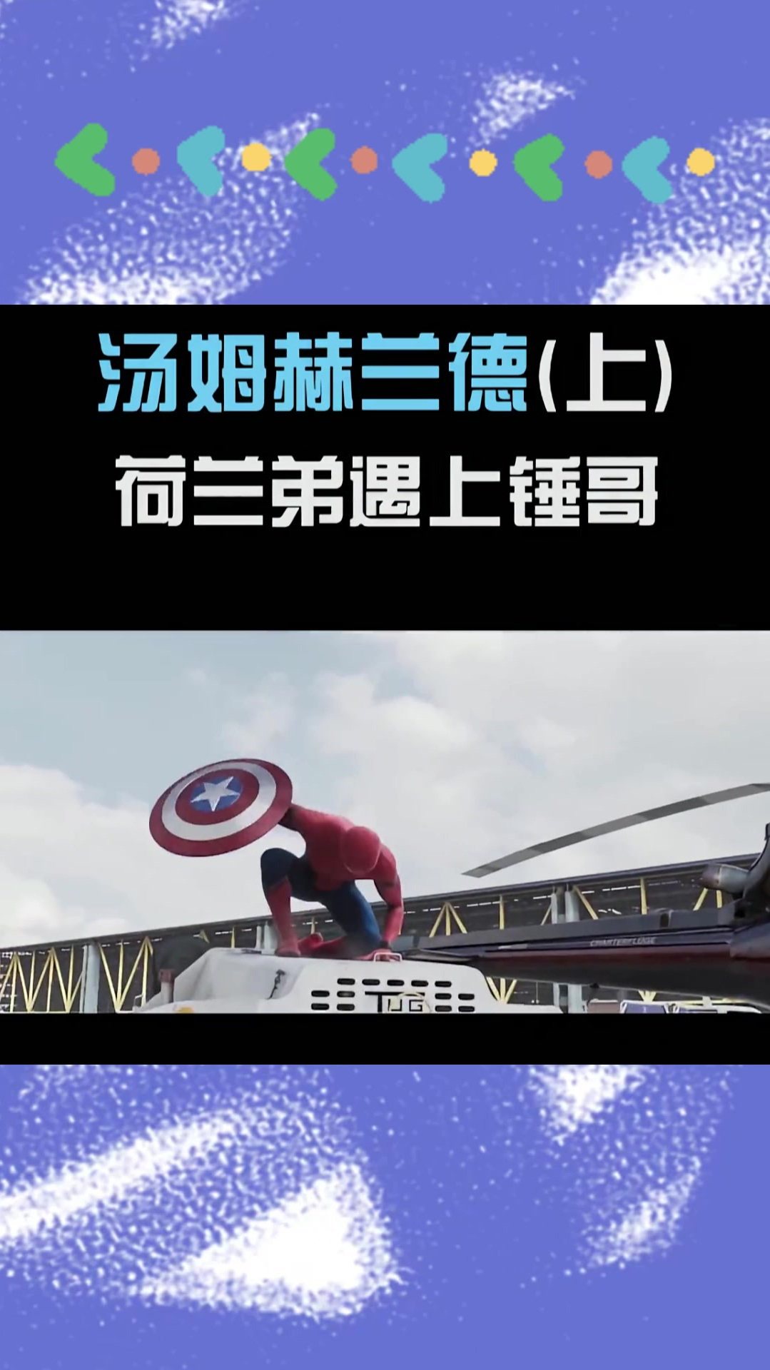 汤姆赫兰德 莱坞第一锦鲤(上)