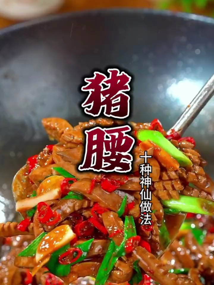 猪腰的十种神仙做法