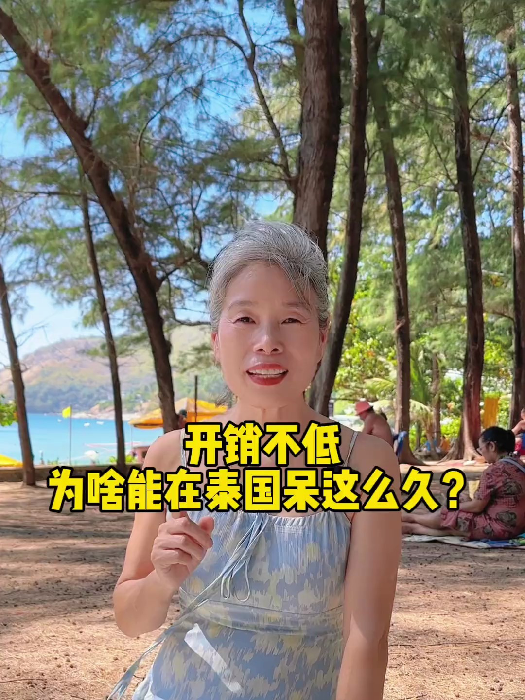 开销不低为啥在泰国待这么久?