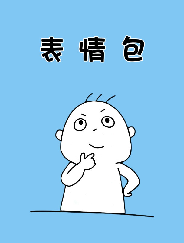那些被大众误解的表情包