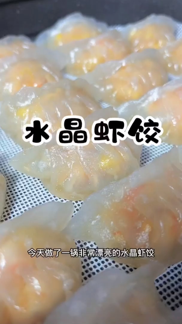 水晶虾饺的家常做法,开水一烫锅里一蒸,个个晶莹剔透