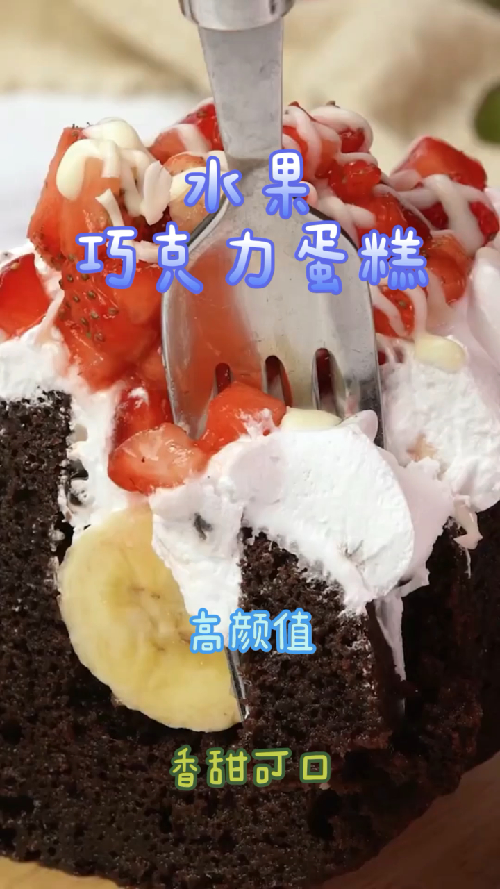 水果巧克力蛋糕,简单易做成本低,颜值高非常好吃!