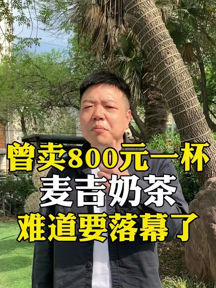 曾卖800元一杯的麦吉奶茶,难道要落幕了?