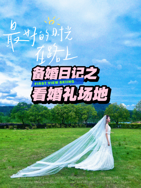 拖了这么久终于开始看婚礼场地了!室内or户外?小鱼海棠