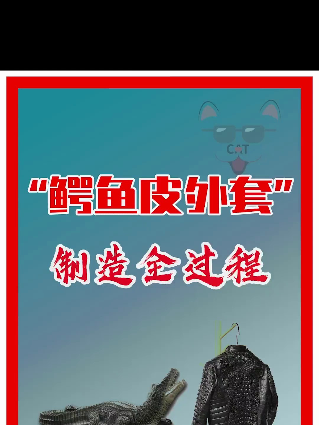 把鳄鱼皮制作成衣服究竟有多难?看看老皮匠是如何制作的