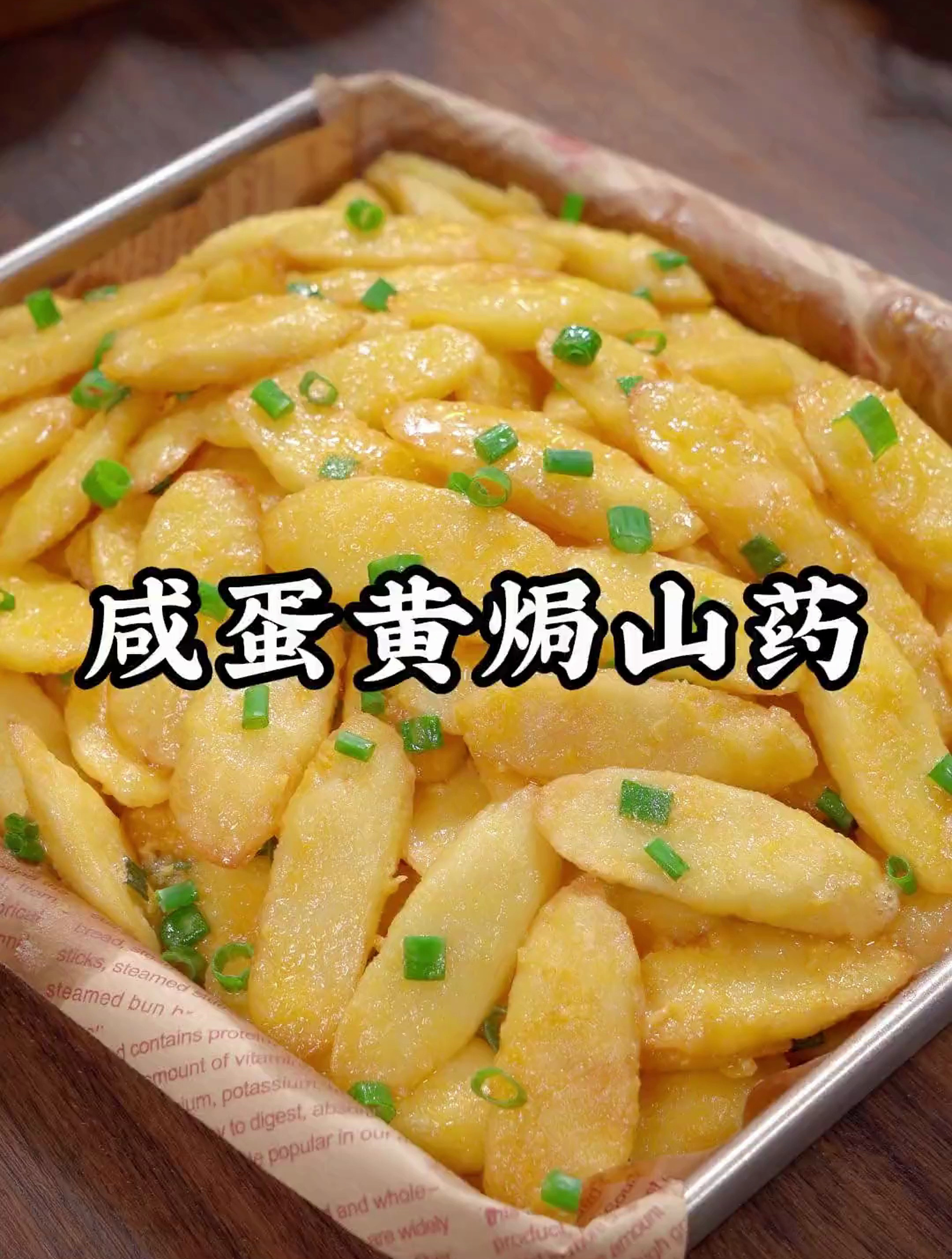 这个咸蛋黄焗山药,外酥里嫩,咸香味美,做法跟煮开水一样简单