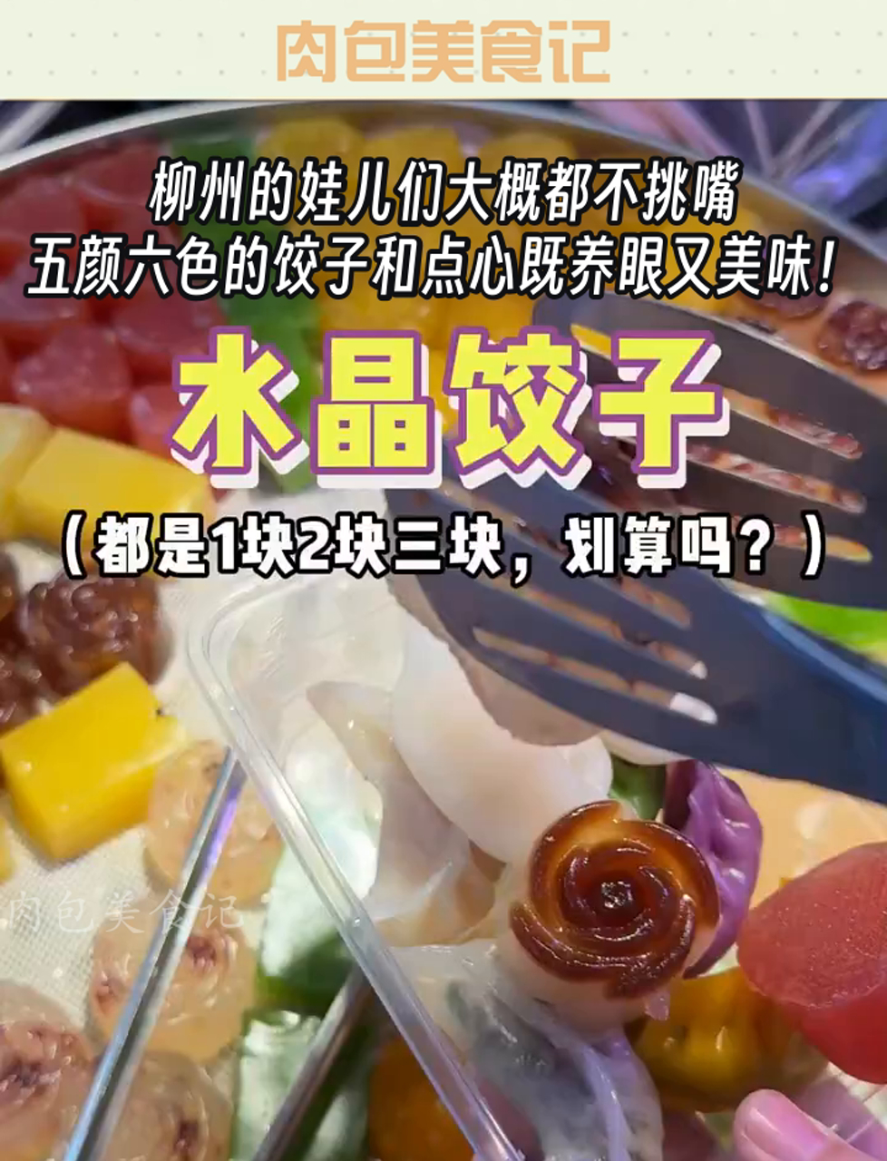 柳州的娃儿们大概都不挑嘴,五颜六色的饺子和点心既养眼又美味!