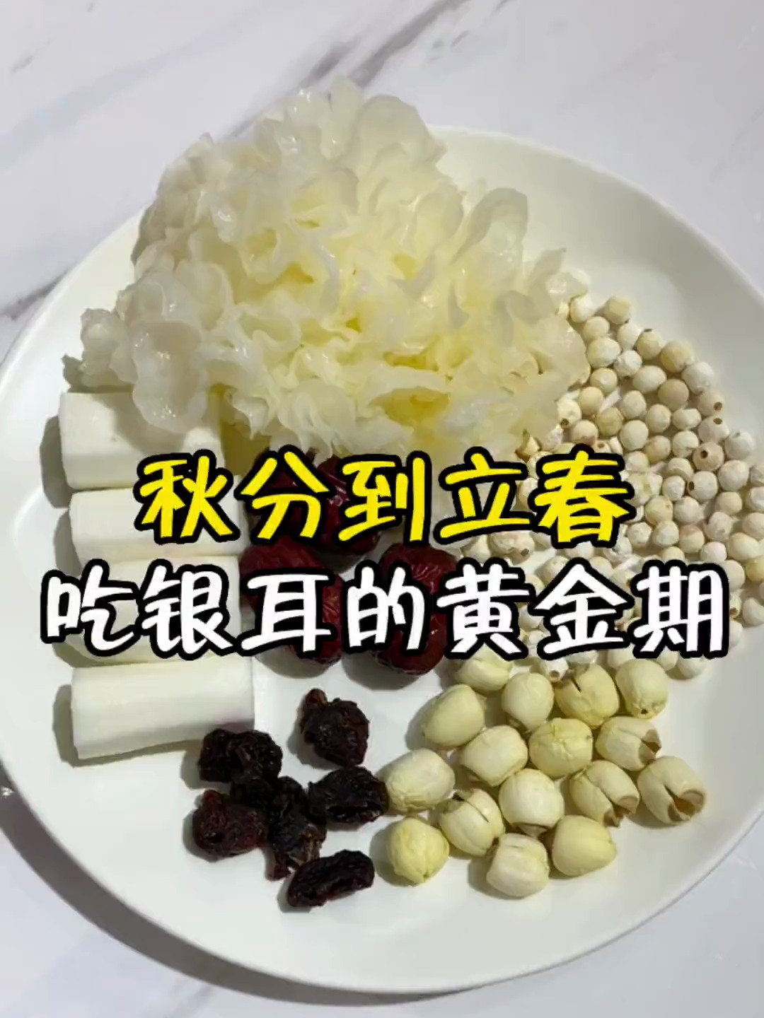 银耳一朵,莲子15g,芡实20g,桂圆10g,山药60g,红枣3颗