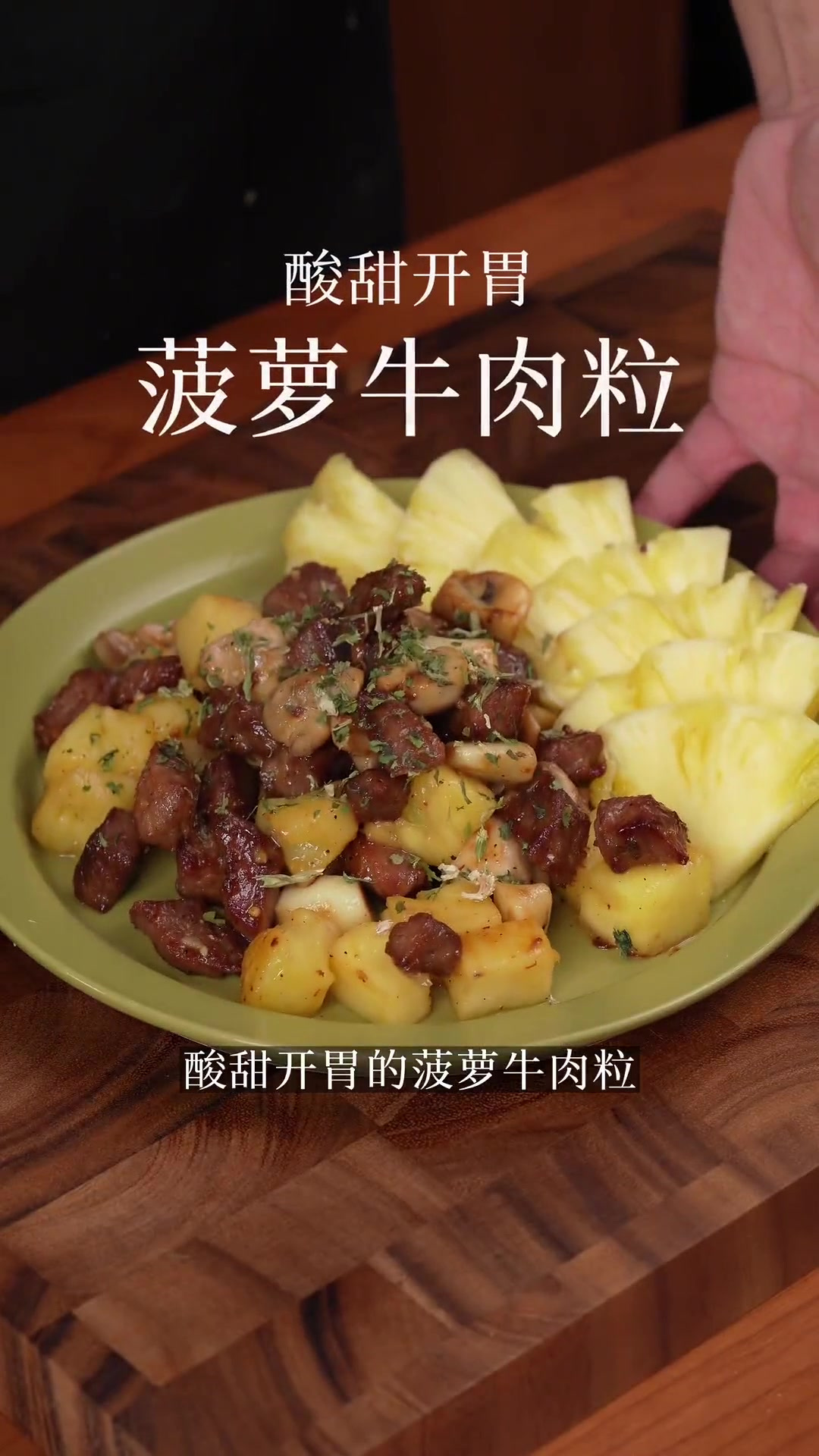 酸甜开胃的菠萝牛肉粒,还没有上桌就开始流口水了