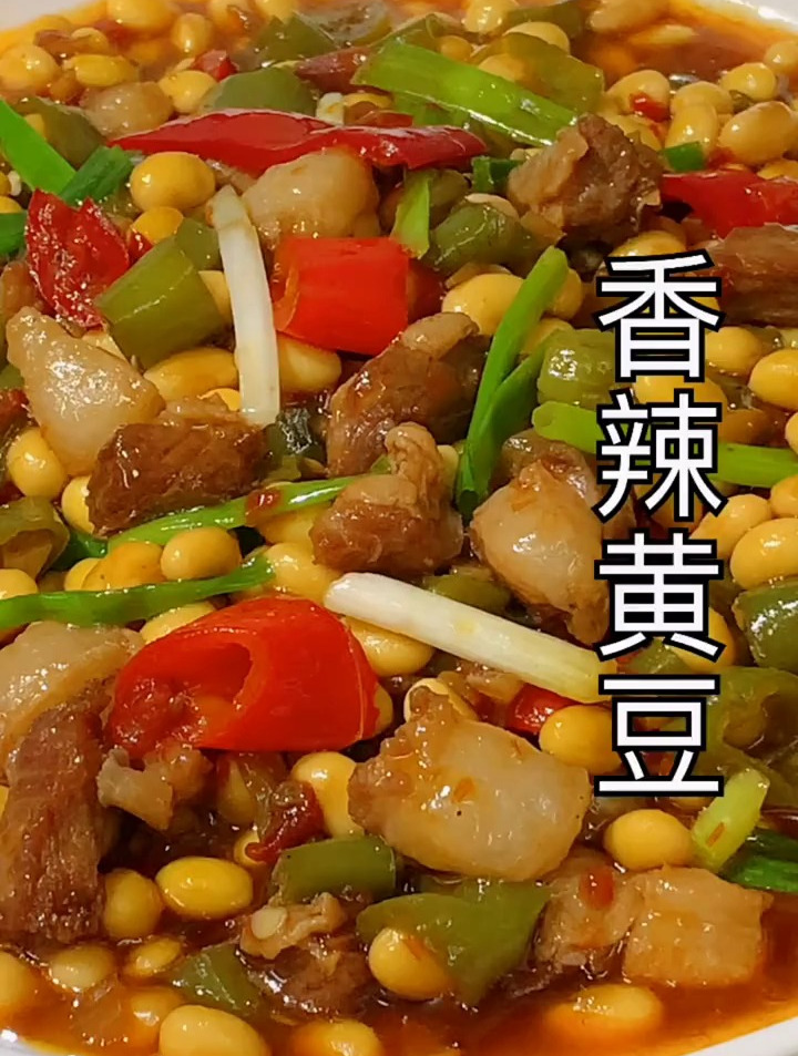 家常菜 香辣黄豆