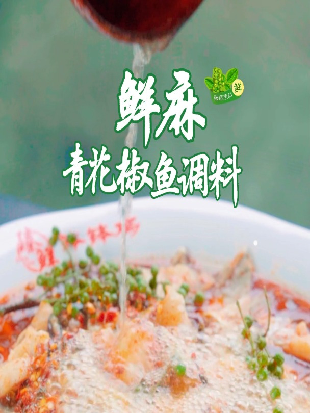 让人欲罢不能的花椒鱼,原来只需要一包调料就可以做