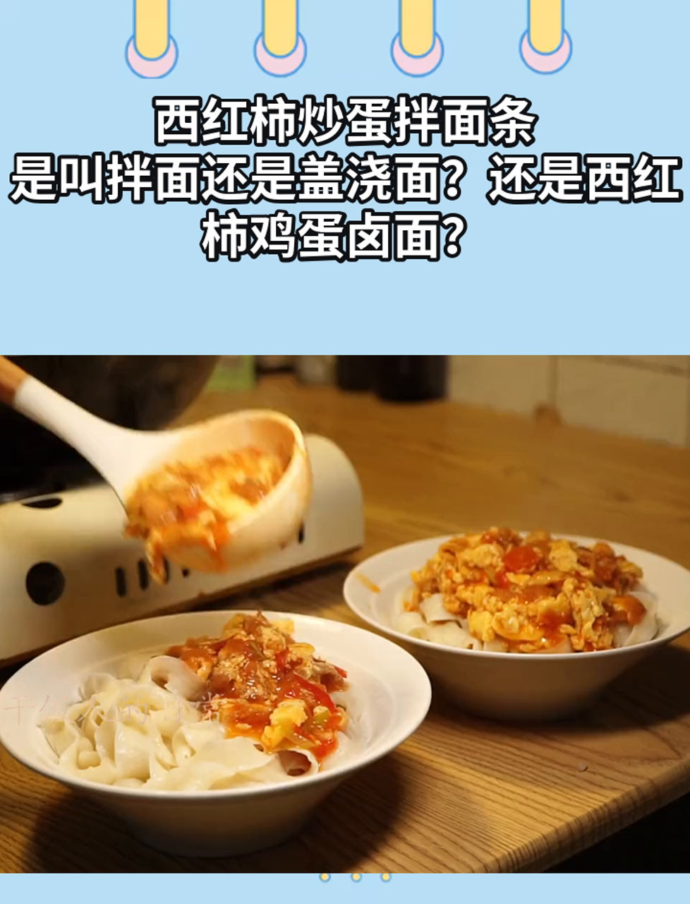 西红柿炒蛋拌面条,是叫拌面还是盖浇面?还是西红柿鸡蛋卤面?