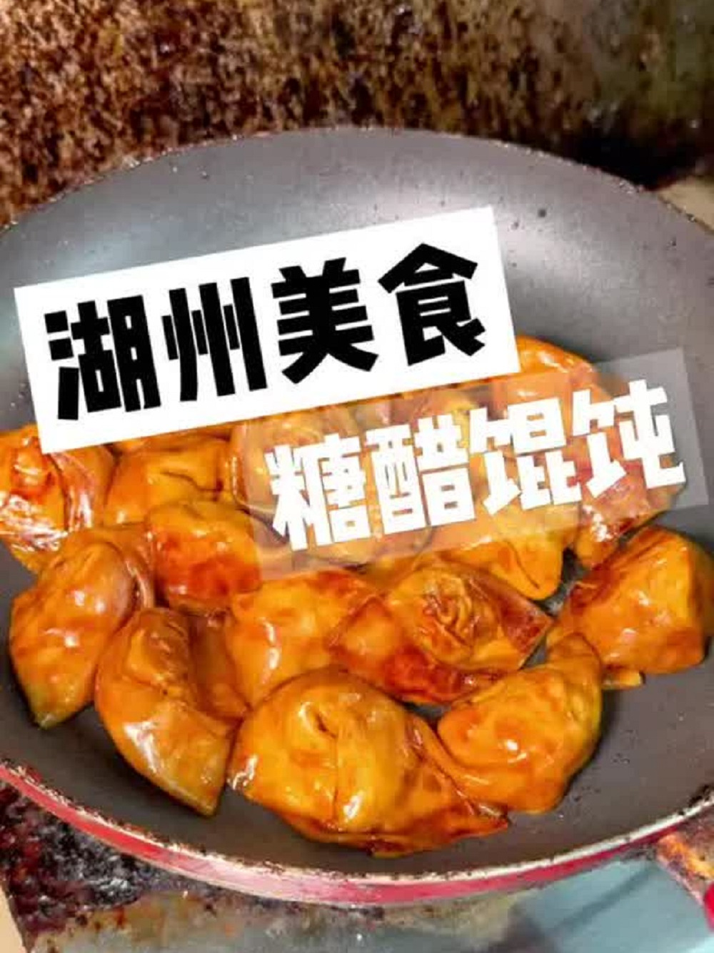 藏在深巷中的糖醋馄饨!裹满酱汁!酸甜可口!