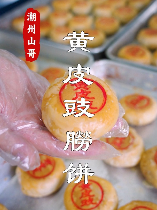 黄皮豉朥饼,网友说要把潮州特产三宝推出去