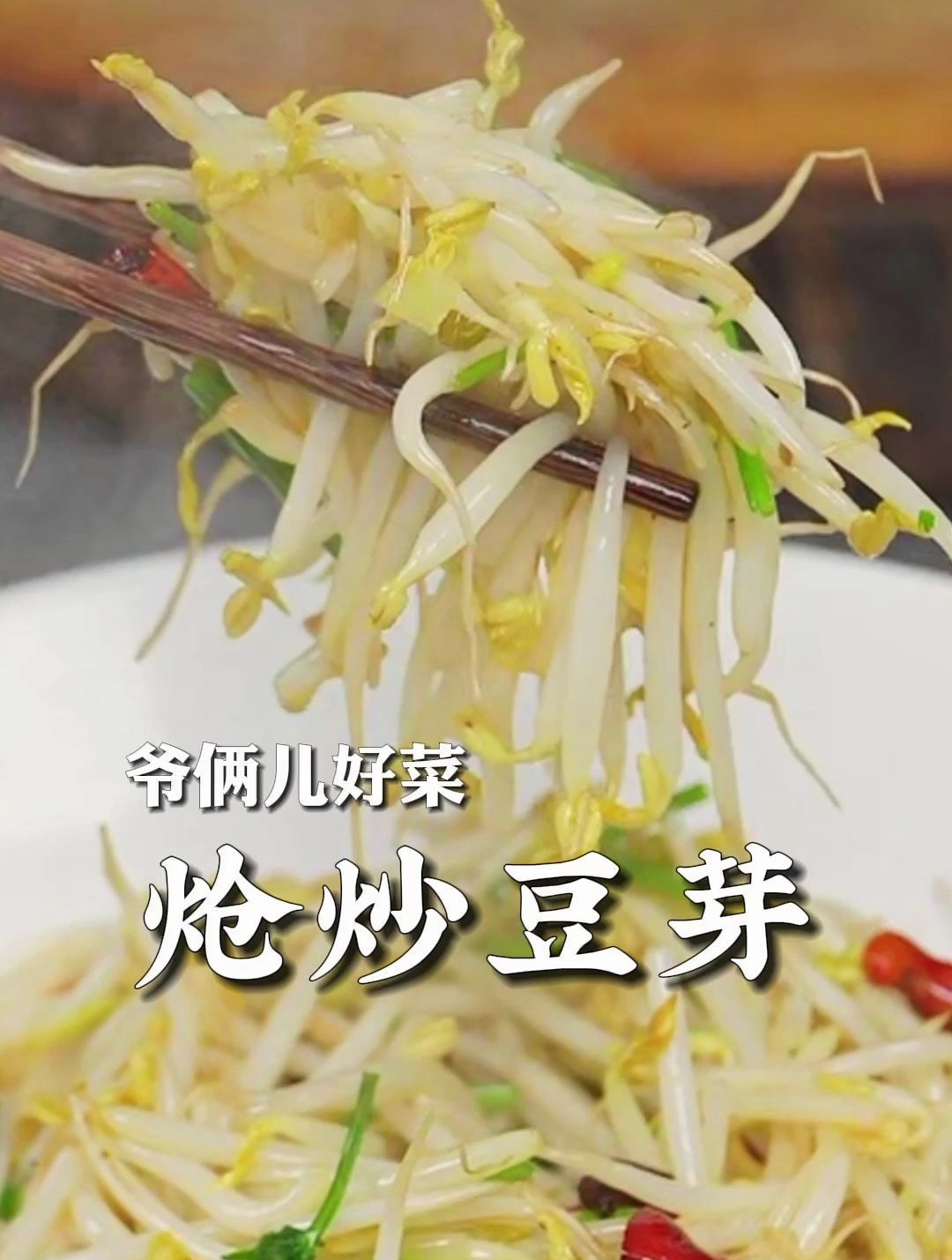 简单的炝炒豆芽如何做到清脆爽口还没有多余的汤汁,关键您看好了