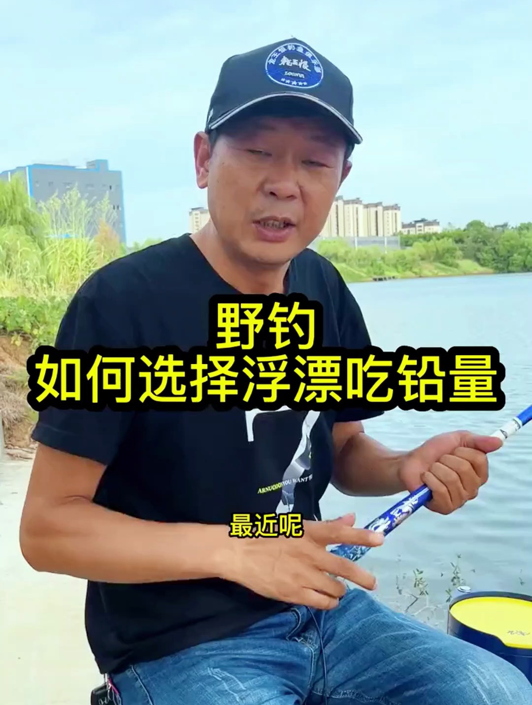 野钓浮漂吃铅量怎么选择合适?这应该是最实用的建议