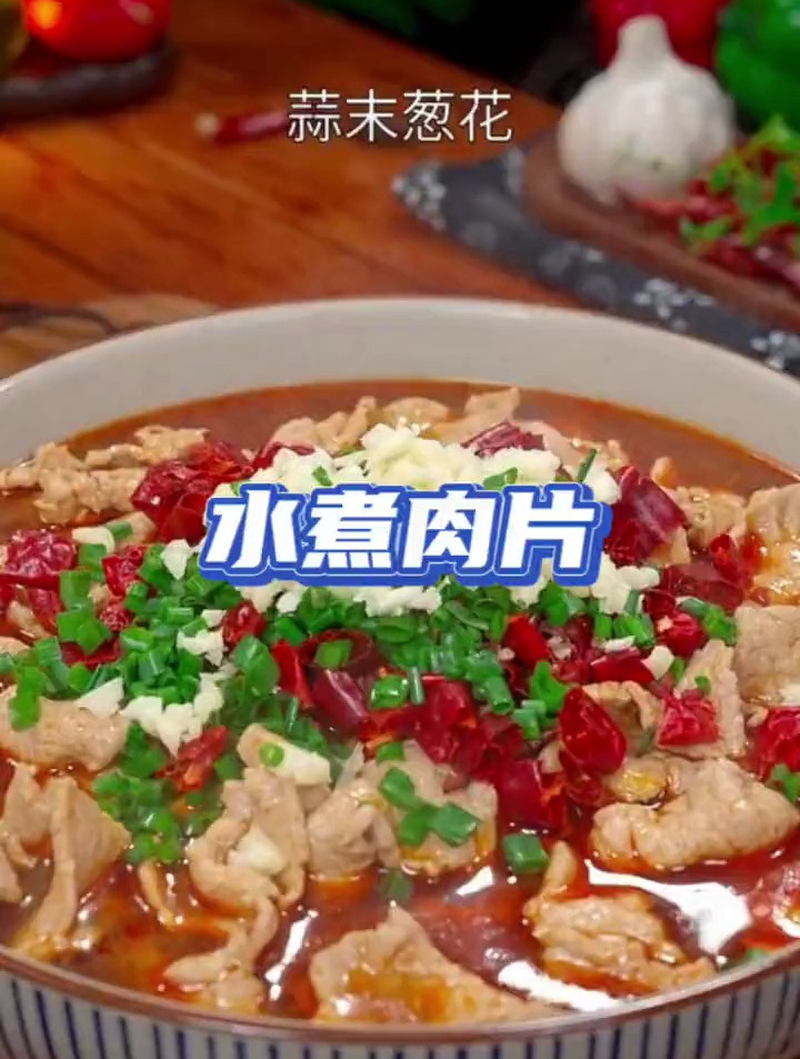 学做家常菜之水煮肉片