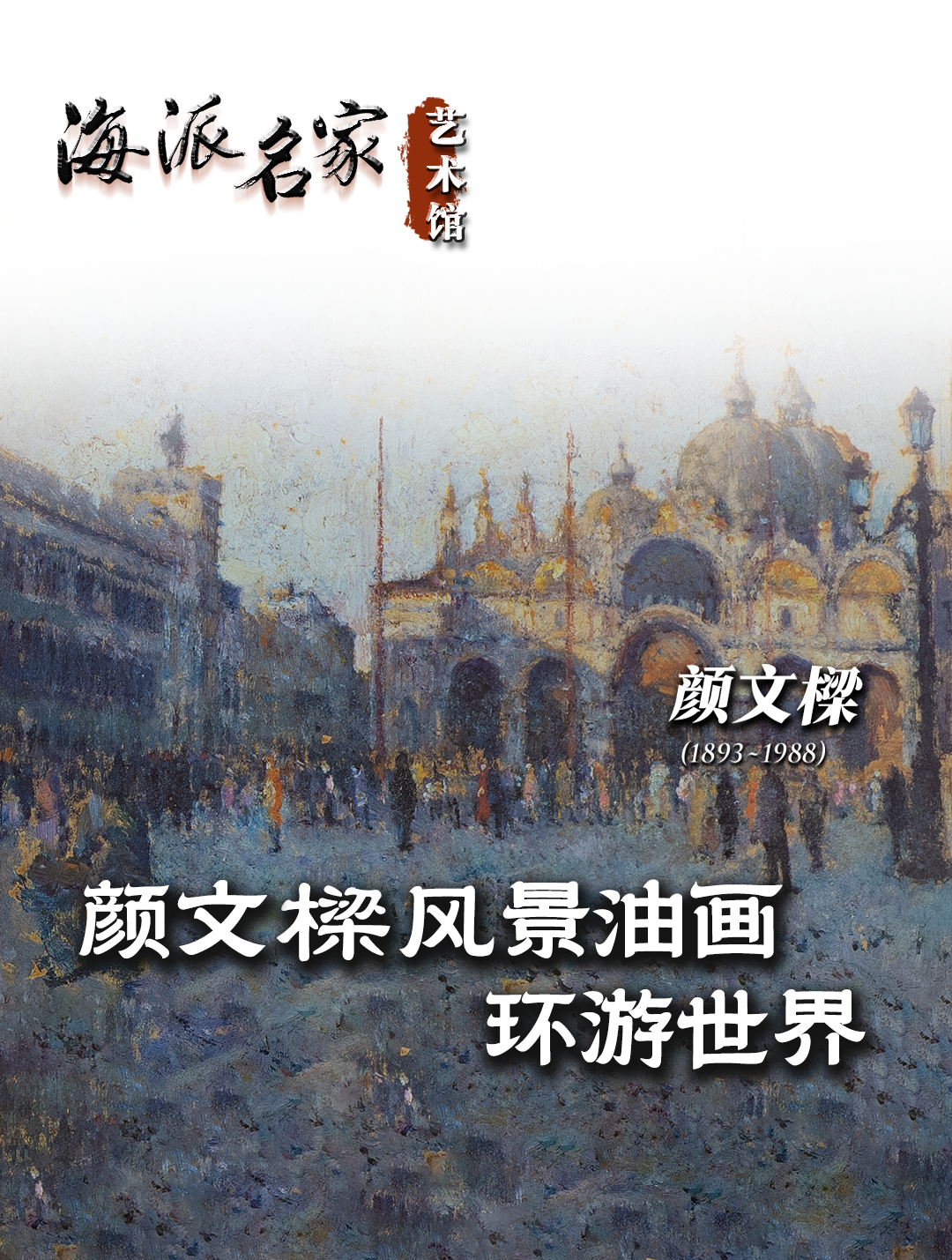 海派名家艺术馆丨颜文樑风景油画环游世界