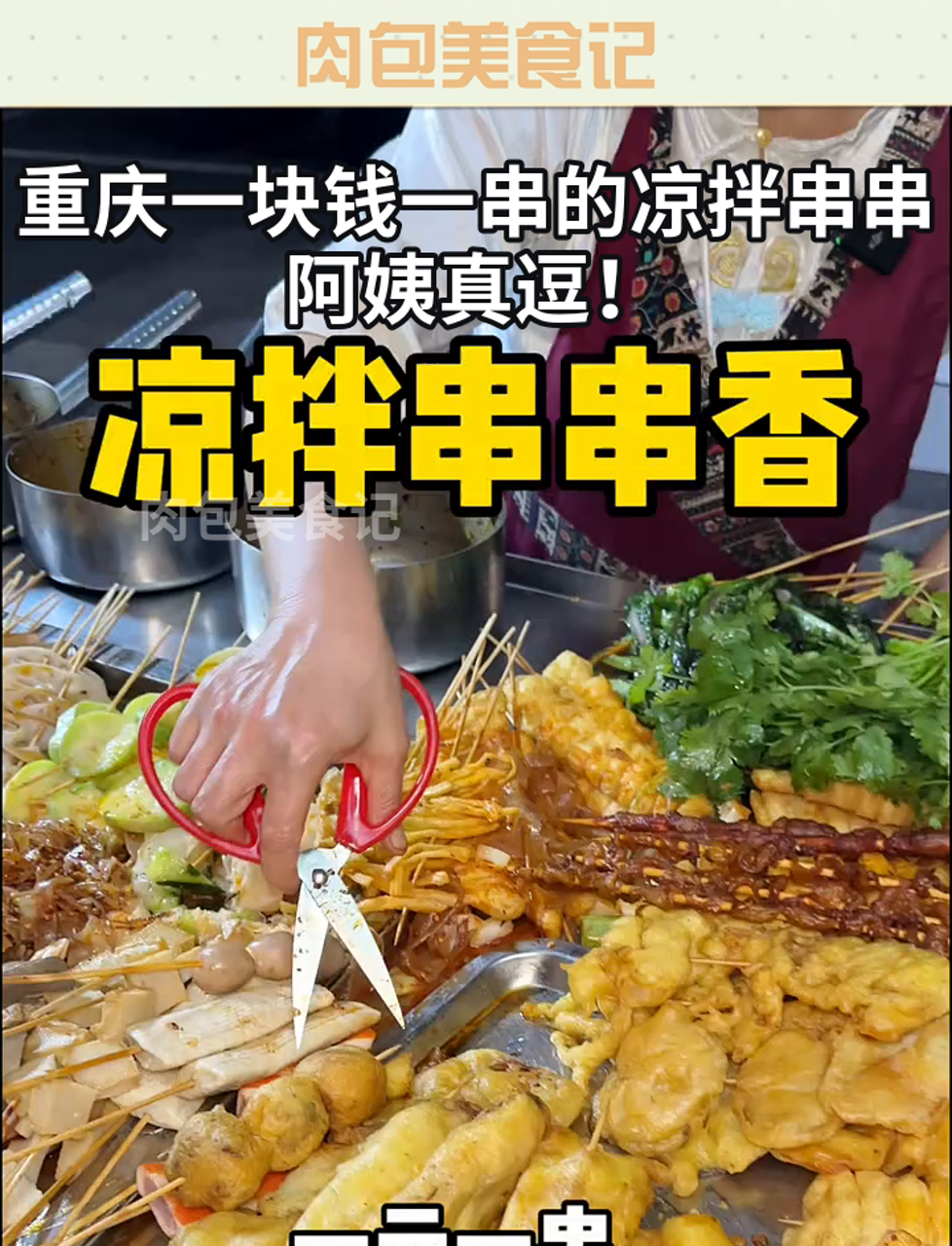 重庆一块钱一串的凉拌串串,阿姨真逗!
