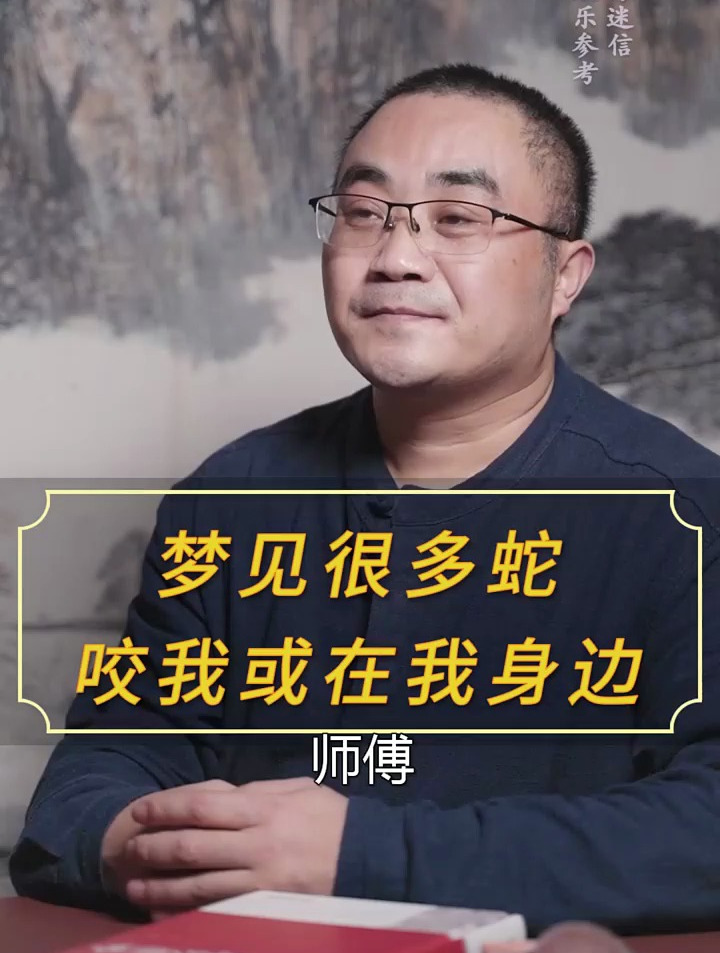 梦见很多蛇咬我或在我身边……国学智慧 周公解梦