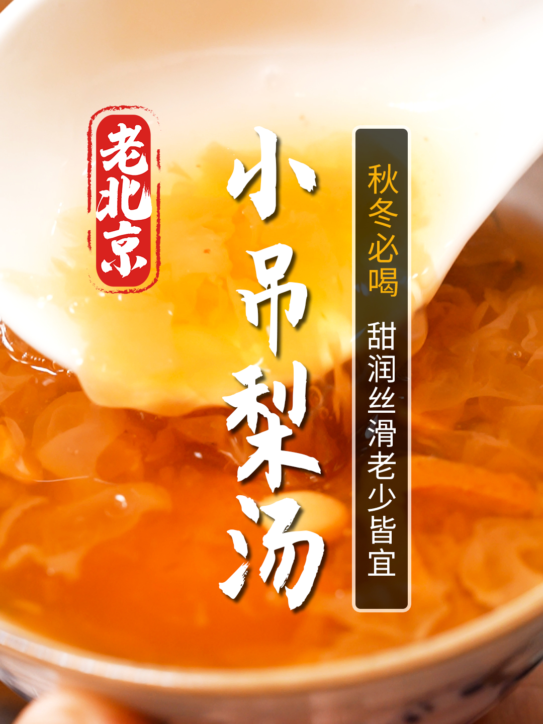 秋天干燥是喝老北京小吊梨汤的好时候!清甜滋润,老少皆宜!