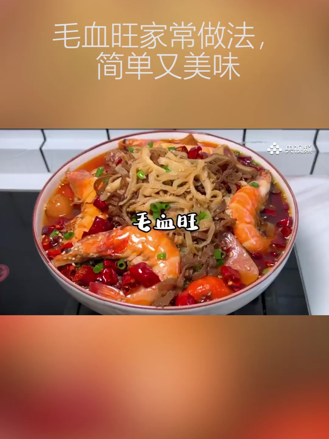 重庆毛血旺,家常制作方法,鲜香麻辣而且做法简单