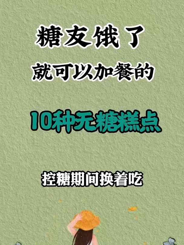 糖友饿了就可以吃的10种无糖糕点